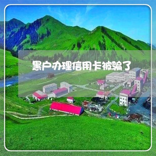 黑户办理信用卡被骗了