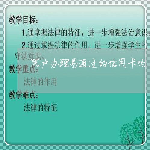 黑户办理易通过的信用卡吗 黑户办理易通过的信用卡吗