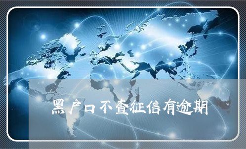 黑户口不查征信有逾期 黑户口不查征信有逾期
