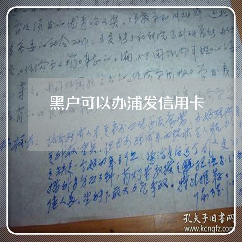 黑户可以办浦发信用卡