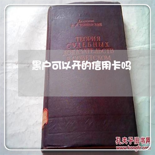 黑户可以开的信用卡吗