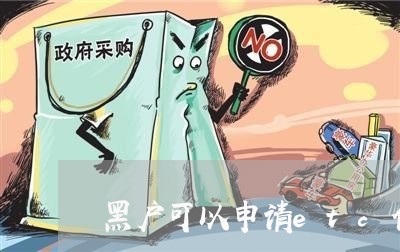 黑户可以申请etc信用卡 黑户可以申请etc信用卡