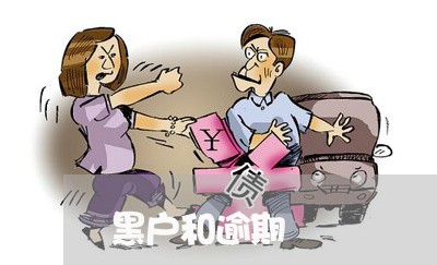 黑户和逾期 黑户和逾期