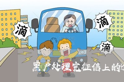 黑户处理完征信上的逾期
