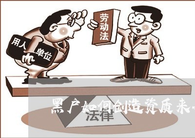黑户如何创造资质来办信用卡