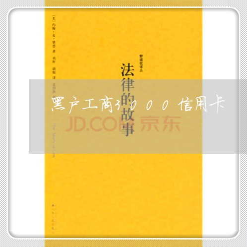 黑户工商3000信用卡
