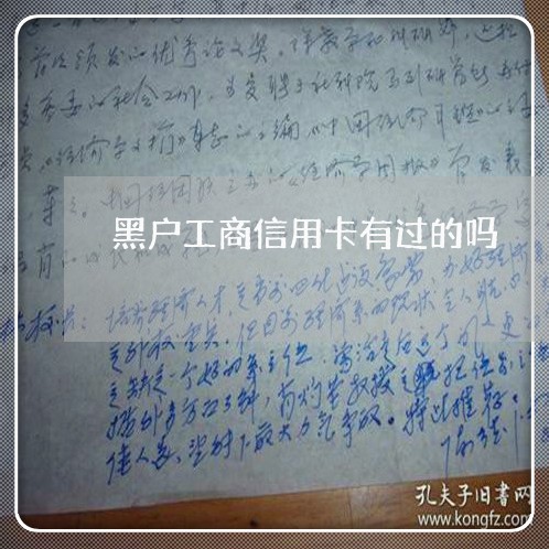 黑户工商信用卡有过的吗 黑户工商信用卡有过的吗