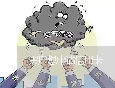 黑户想申请信用卡