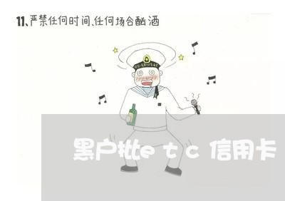 黑户批etc信用卡