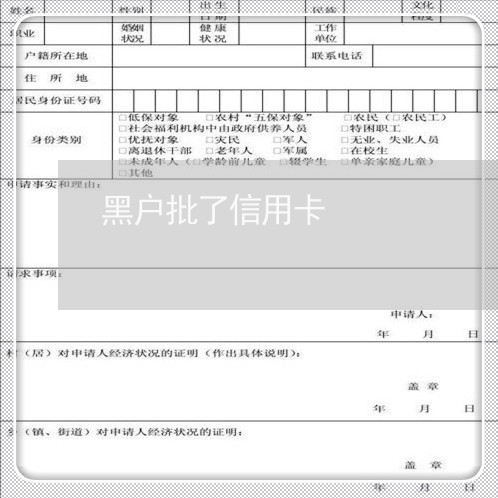 黑户批了信用卡 黑户批了信用卡
