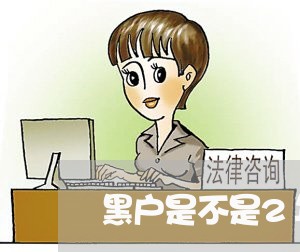 黑户是不是2年就可以办信用卡