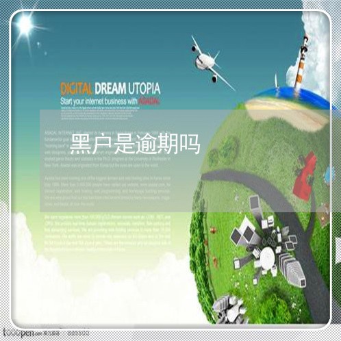 黑户是逾期吗 黑户是逾期吗