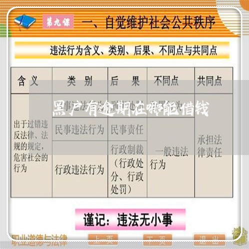 黑户有逾期在哪能借钱 黑户有逾期在哪能借钱