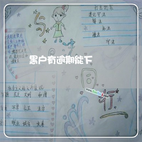 黑户有逾期能下 黑户有逾期能下