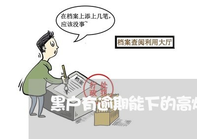 黑户有逾期能下的高炮 黑户有逾期能下的高炮