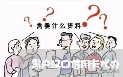 黑户汉口信用卡代办