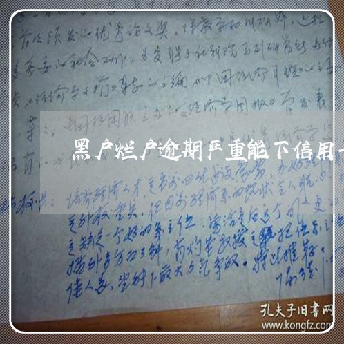黑户烂户逾期严重能下信用卡吗