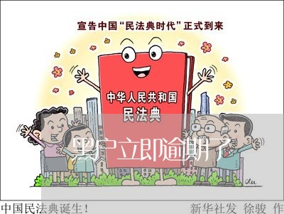 黑户立即逾期了 黑户立即逾期了