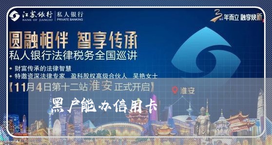 黑户能办信用卡