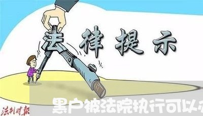 黑户被法院执行可以办网贷吗 黑户被法院执行可以办网贷吗