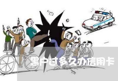 黑户过多久办信用卡 黑户过多久办信用卡