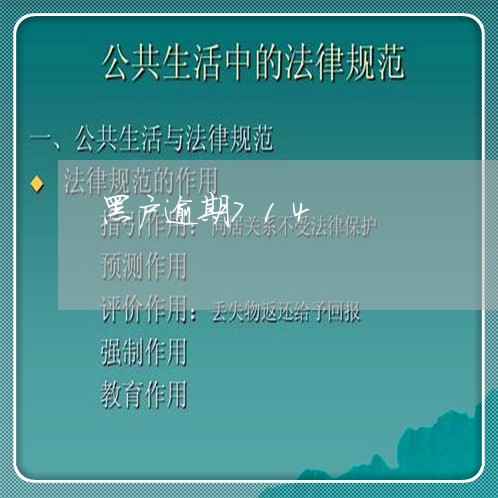 黑户逾期714 黑户逾期714