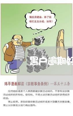 黑户逾期好下的贷款 黑户逾期好下的贷款