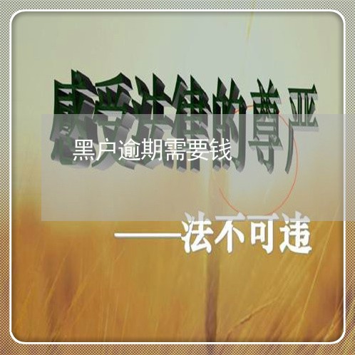 黑户逾期需要钱 黑户逾期需要钱