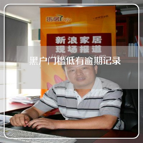 黑户门槛低有逾期记录 黑户门槛低有逾期记录