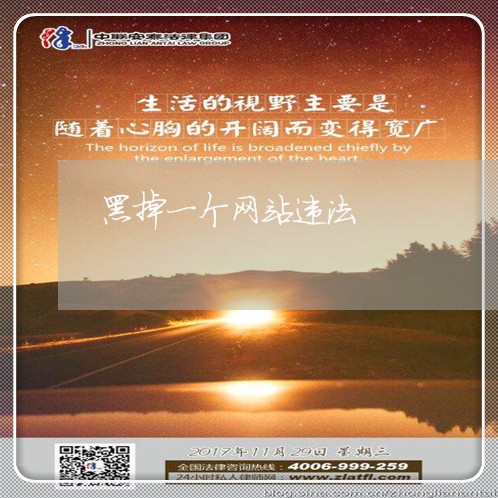 黑掉一个网站违法 黑掉一个网站违法