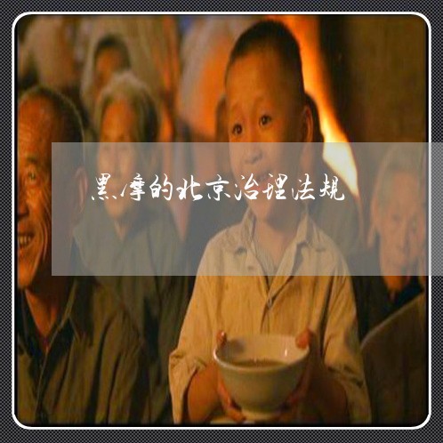 黑摩的北京治理法规
