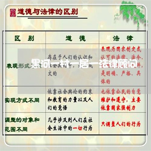 黑河一村一居一法律顾问 黑河一村一居一法律顾问
