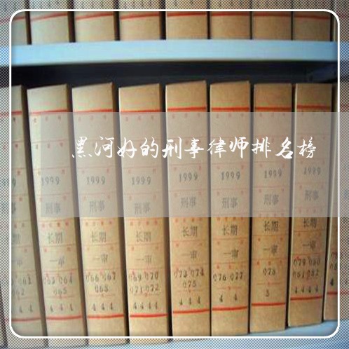 黑河好的刑事律师排名榜