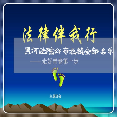 黑河法院公布老赖全部名单 黑河法院公布老赖全部名单