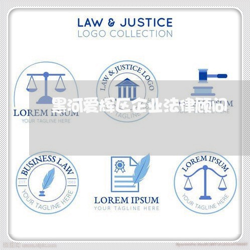 黑河爱辉区企业法律顾问 黑河爱辉区企业法律顾问