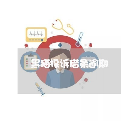 黑猫投诉借条逾期 黑猫投诉借条逾期
