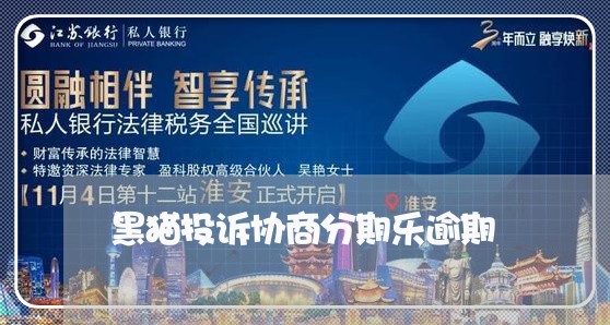 黑猫投诉协商分期乐逾期 黑猫投诉协商分期乐逾期