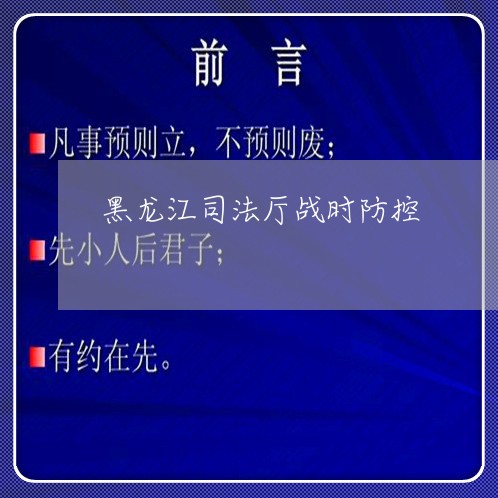 黑龙江司法厅战时防控