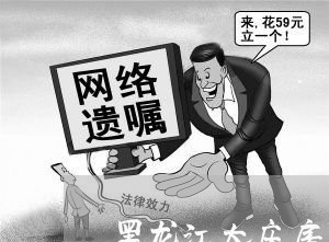 黑龙江大庆房产合同律师咨询