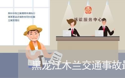 黑龙江木兰交通事故最新消息/2023061262403