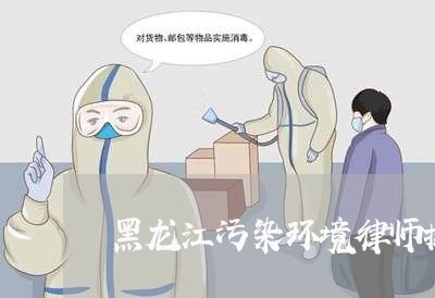 黑龙江污染环境律师排名 黑龙江污染环境律师排名