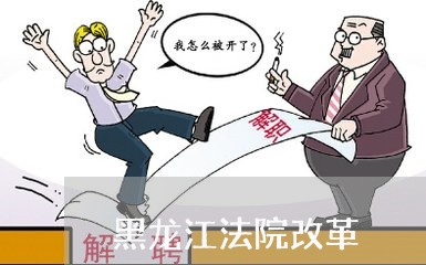 黑龙江法院改革