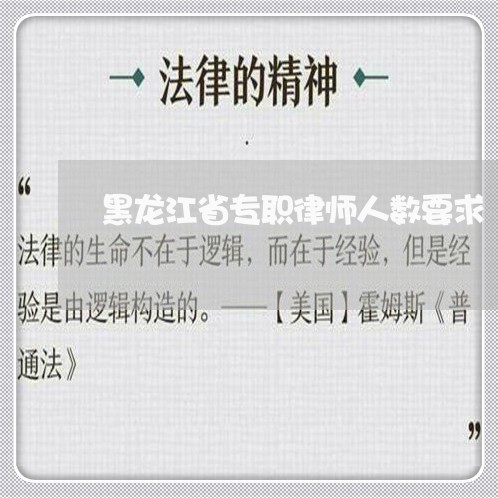 黑龙江省专职律师人数要求