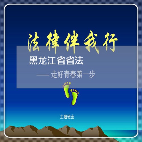 黑龙江省省法