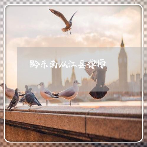 黔东南从江县律师 黔东南从江县律师