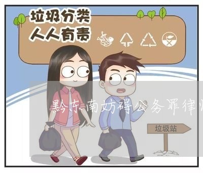 黔东南妨碍公务罪律师在线咨询