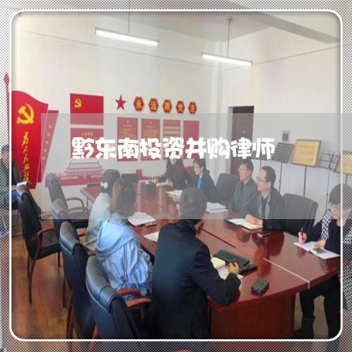 黔东南投资并购律师