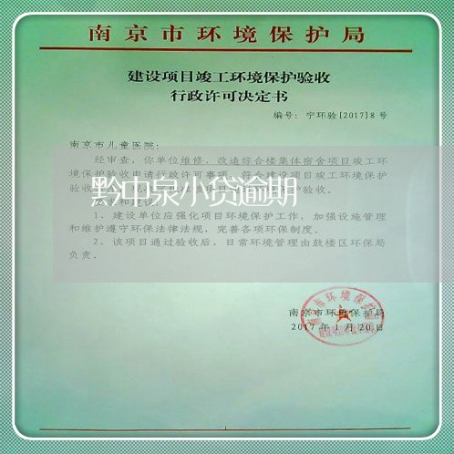 黔中泉小贷逾期 黔中泉小贷逾期