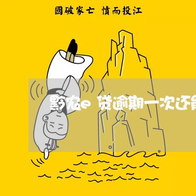 黔农e贷逾期一次还能借吗