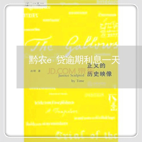黔农e贷逾期利息一天 黔农e贷逾期利息一天